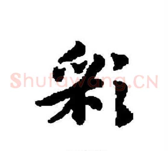彩