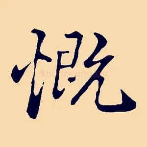 慨