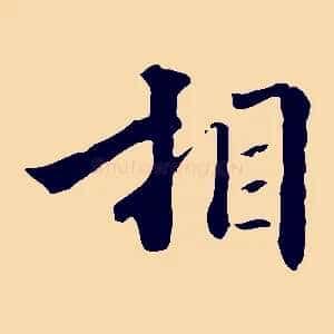 相