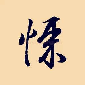 悚