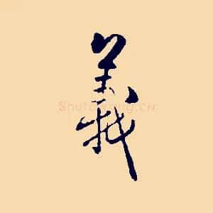 義