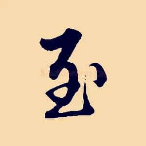 至