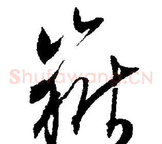 嶽