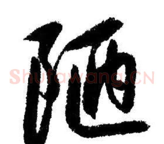 陋