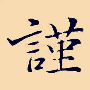 謹