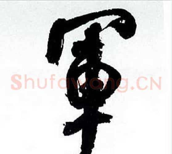 軍