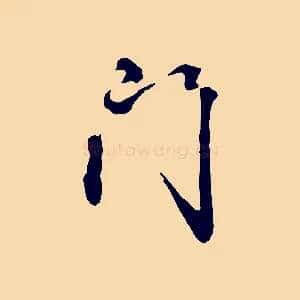 門