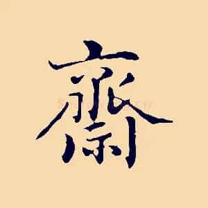 齋