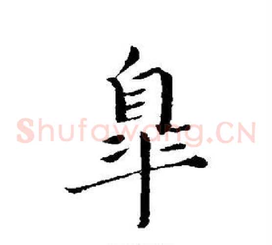 皋