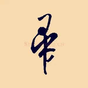 帚