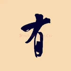 有
