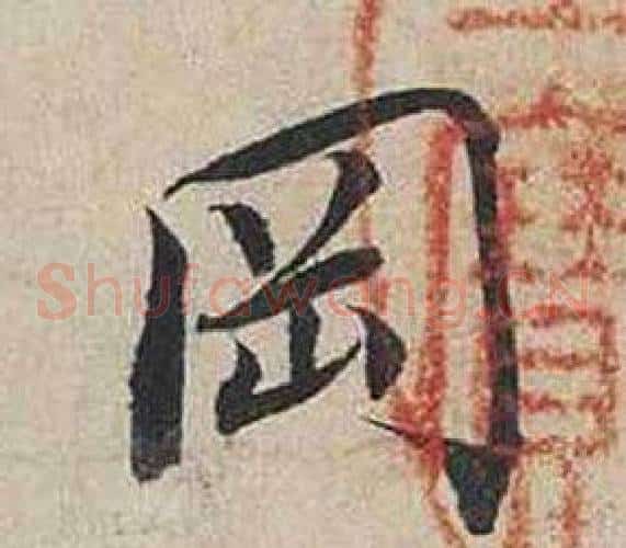 岡