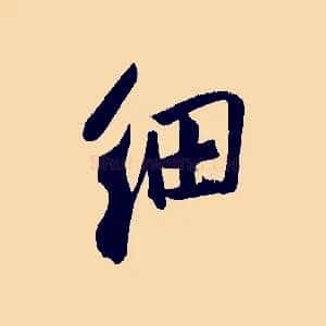 細