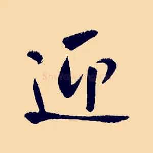 迎