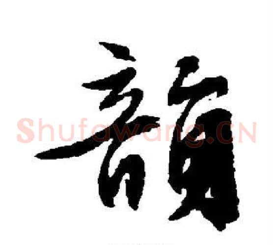 韵