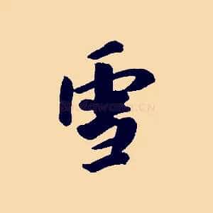 雪