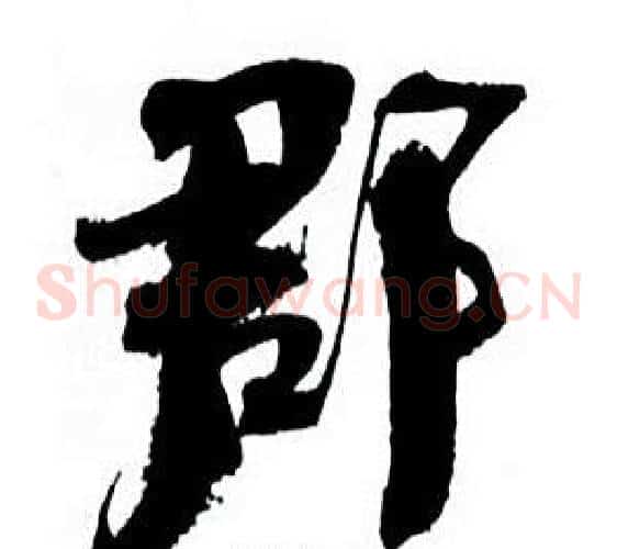 郡