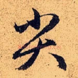 尖