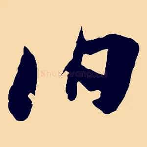 伯