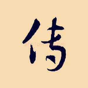 傳