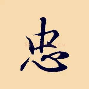 忠