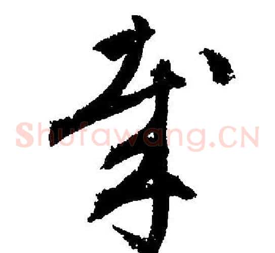 哉