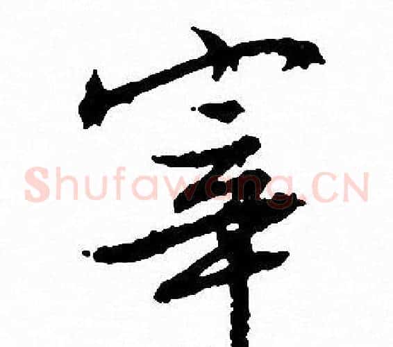 宰