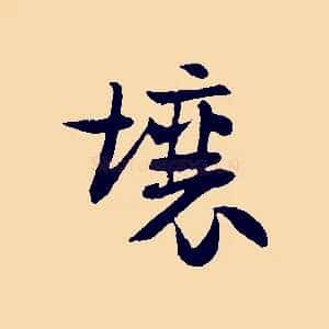 壤