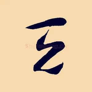 天