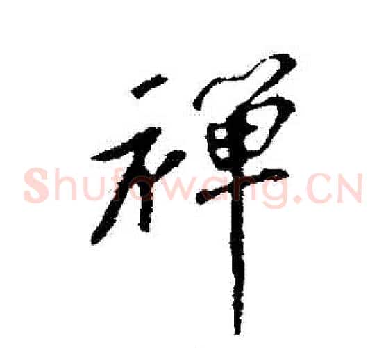 禪