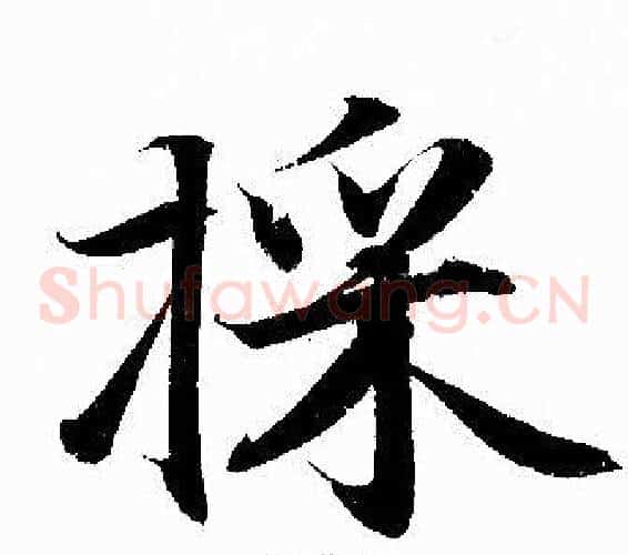 採