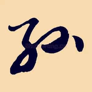 孫