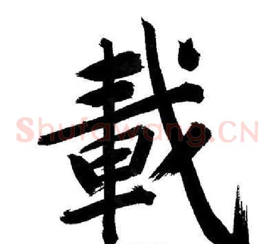 載