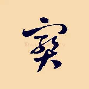 寶