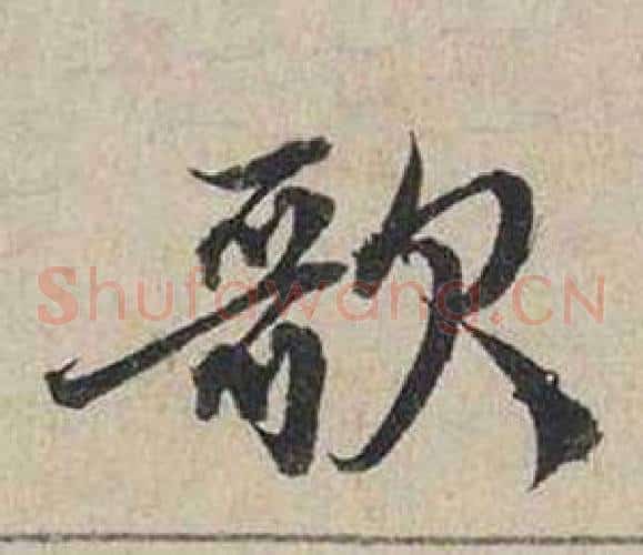 歌