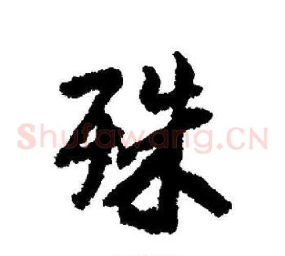 殊