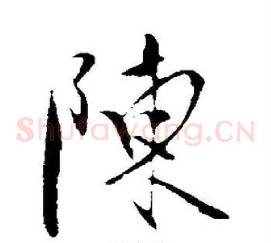 陈