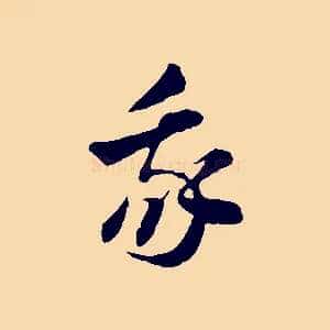 我