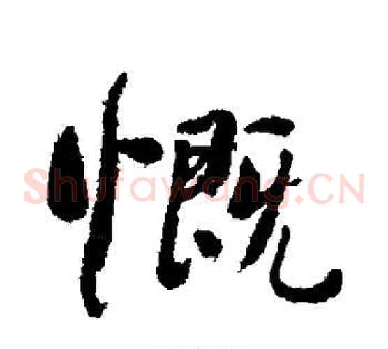 慨