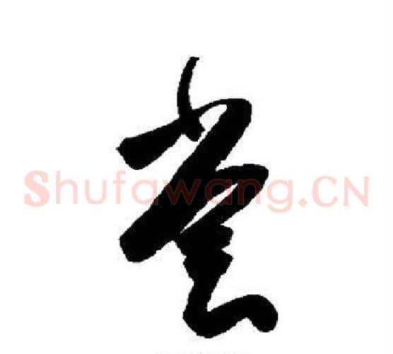 尝