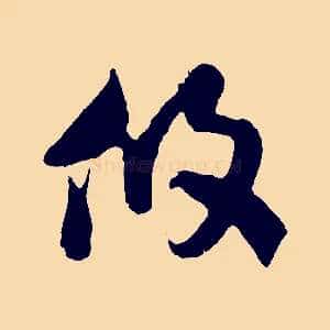 攸