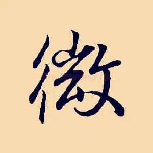 微