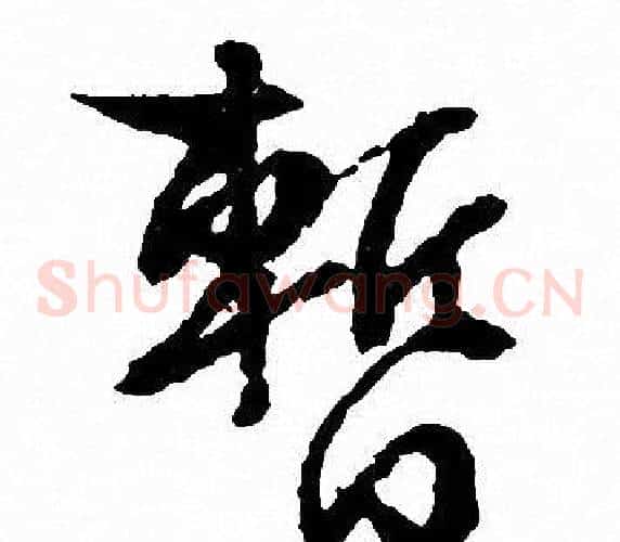 暂