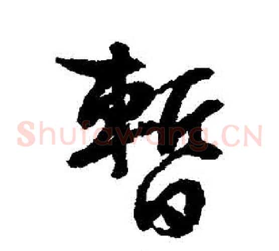 暫