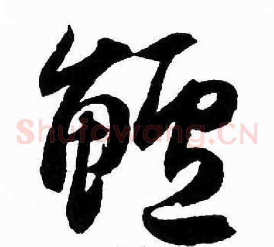 鲈