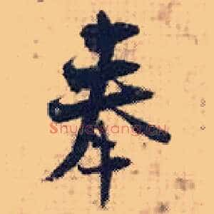 奉