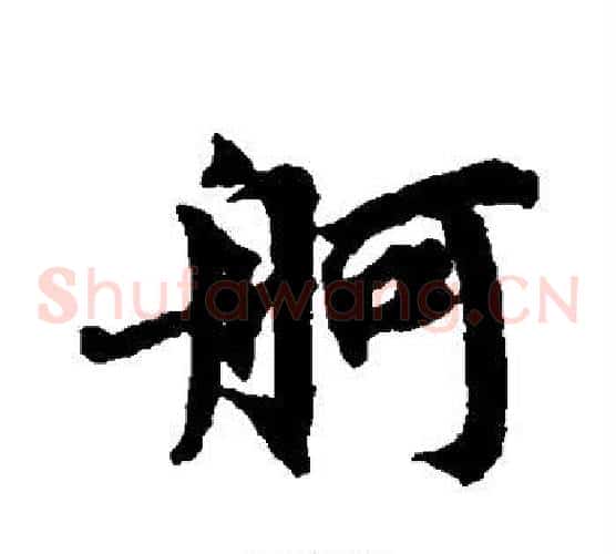 舸