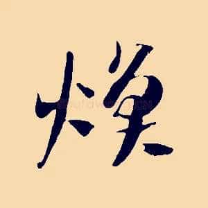 煥
