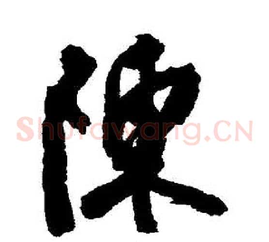陳