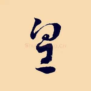 皇